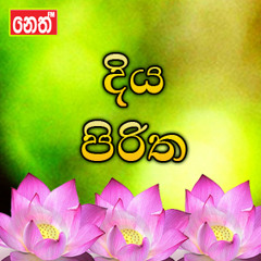 දිය පිරිත