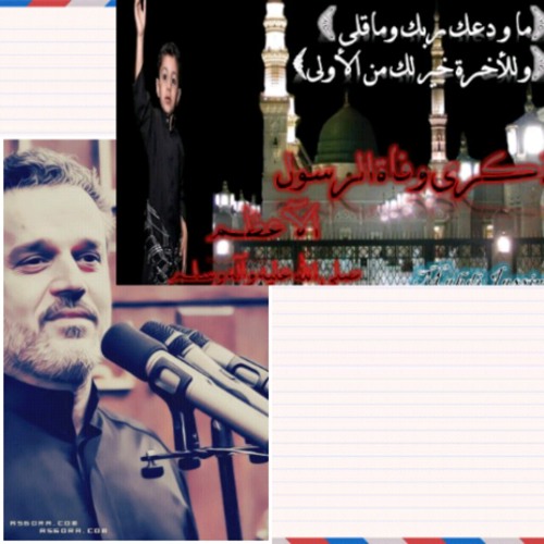 وا اسفاً اه لفقد المصطفى-باسم الكربلائي at حسينية الرسول الآعظم(الكويت)..