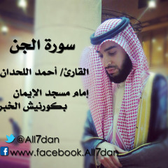 سورة الجن - أحمد اللحدان