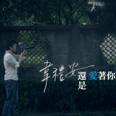 韋禮安－還是愛著你（Alvin Cover）