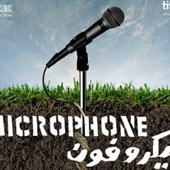 أهلا بيكوا فى اسكندرية فيلم ميكروفون