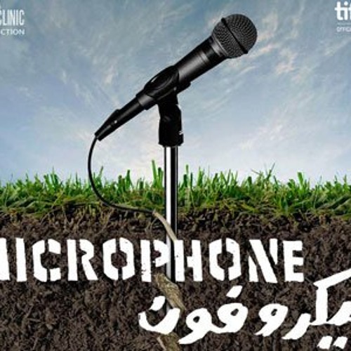 أهلا بيكوا فى اسكندرية فيلم ميكروفون