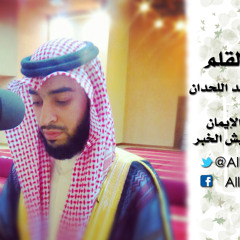 سورة القَلَم - أحمد اللحدان