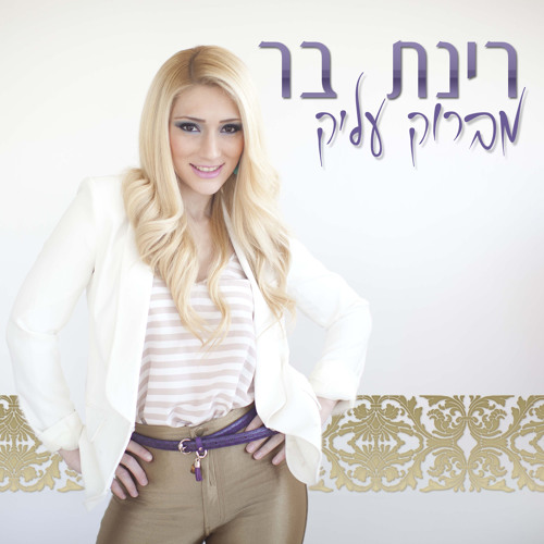 רינת בר - מברוק עליק | Rinat bar - Mabrouk Alik