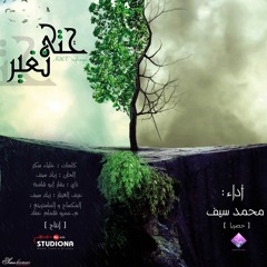 Hatta Nughayer | حتى نُغيِّر