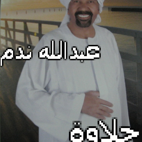 عبداللة ندم
