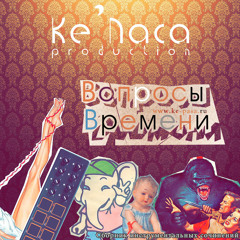 01. Ке'Паса prod. - Между Нами