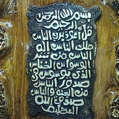 سورة الناس - رائعة ياسر الدوسري
