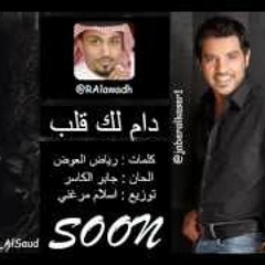 دام لك قلب-جابر الكاسر-حصريا