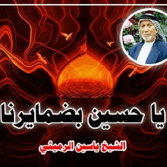 ياحسين بضمايرنا صحنا بيك آمنا