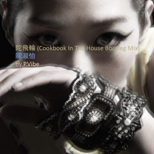 陀飛輪 (Cookbook In The House Bootleg Mix)   l  關淑怡  l  by P.Vibe
