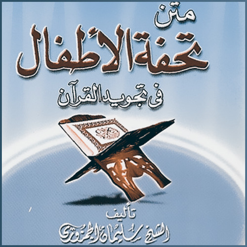 Stream تحفة الأطفال في تجويد القرآن - سليمان الجمزوري by ajurry | Listen  online for free on SoundCloud