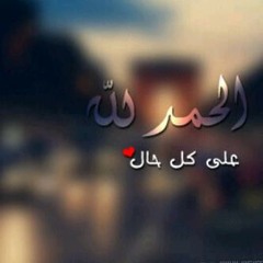 '.الحمد لله حمدآا كثيرآآ ~