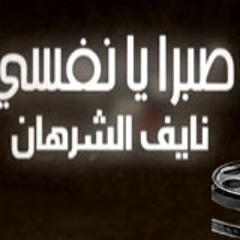 انشودة صبرا يا نفسي مقدمة الشيخ خالد الراشد