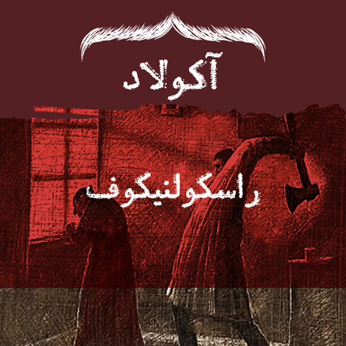 Accolade - Raskolnikov