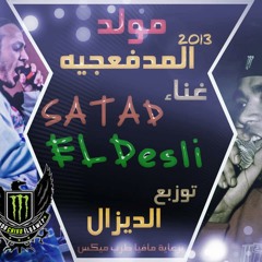 مولد المدفعجية غناء الديزل والسادات