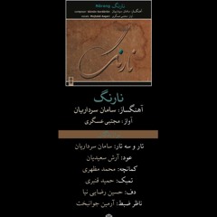 مجتبی عسگری (آواز) - آرش سعیدیان (عود) - آواز سوز و گداز و لیلی و مجنون از آلبوم نارنگ
