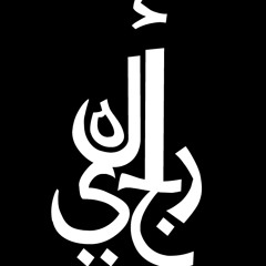 Argila - لبس العبايه