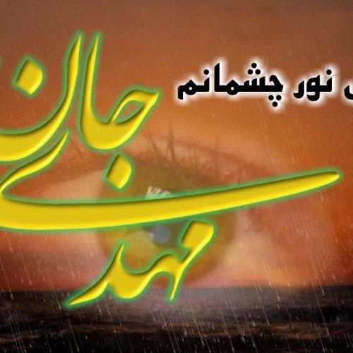 پر کن دوباره کیل مرا ایهاالعزیز