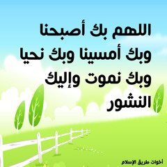 أذكار الصباح - مشاري العفاسي
