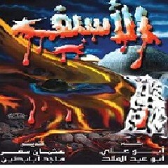 Al-Aseef - الأسيف