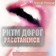 Ритм дорог- Расстанемся