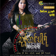 ေၾကြတဲ့အထိ - ဆုန္သင္းပါရ္