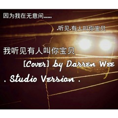 我听见有人叫你宝贝[Cover] By Darren. W/Full Studio Version