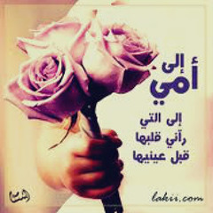 ♥..إهدآء إلى أمّي الغآلية~