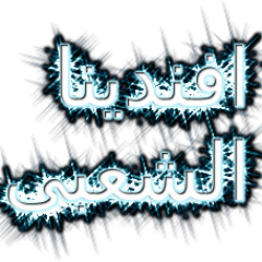 مهرجان  الشراعنه.حمادة محرم من افندينا الشعبى
