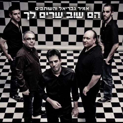 אמיר גבריאל והשותפים - הם שוב שרים לך