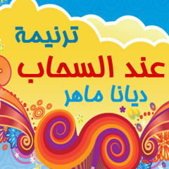 ترنيمة عند السحاب - لـ ديانا ماهر