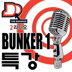 벙커1 특강 - 제1회