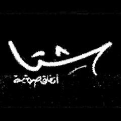 شتا أسود