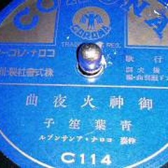 JAPANESE POPS / 1930’s, 1940’s