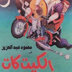 الكيت كات