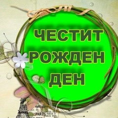 Честит Рожден Ден !