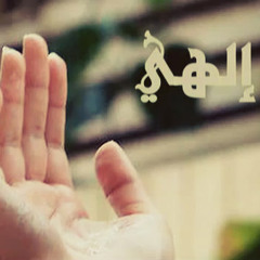'.يـــــآا رَبِّــيْ مَنْ إِلاَكَ ~