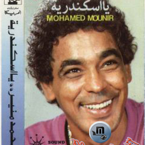 يا اسكندرية - منير