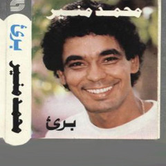 بريء - منير