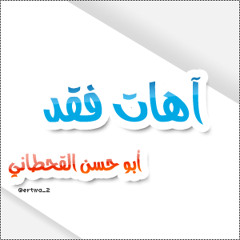 آهات فقد - أبو حسن القحطاني