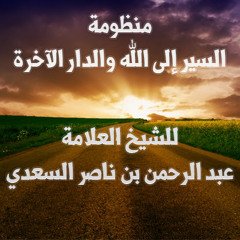 منظومة السير إلى الله والدار الآخرة - عبد الرحمن بن ناصر السعدي