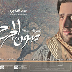 09 - جنة - أحمد الهاجري - يهون الجرح - موسيقى
