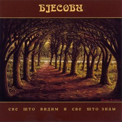 Bjesovi - Sve sto vidim