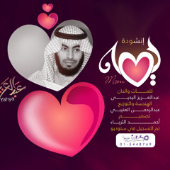 يمه | عبدالعزيز اليحيى
