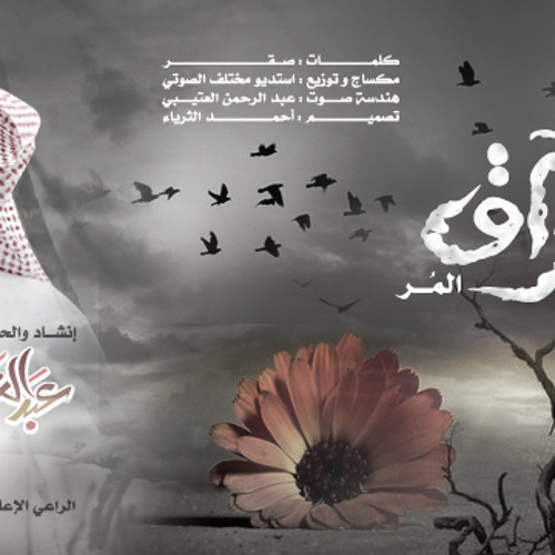 الفراق المر |عبدالعزيز اليحيى