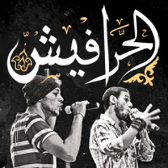 Kursy El E3traf - El Harafish