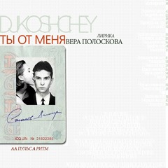 Dj Koshchey - Ot menya (lyrics Vera Poloskova) - Preview