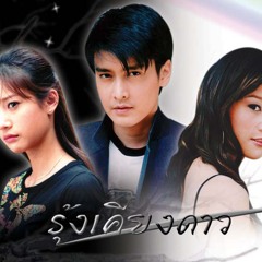 รุ้งเคียงดาว