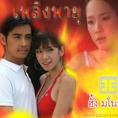 เพลิงพายุ